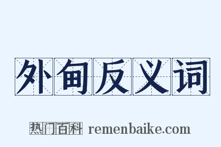 外甸反义词是什么意思的图片